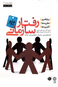 رفتار سازمانی جلد 2: گروه - مفاهیم، نظریه ها، کاربردها (فرهنگ و مدیریت 63/2)