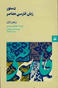 دستور زبان فارسی معاصر