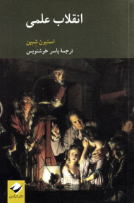 انقلاب علمی