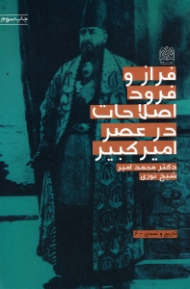 فراز و فرود اصلاحات در عصر امیرکبیر