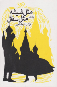 مثل شیشه مثل سفال