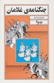 جنگنامه غلامان