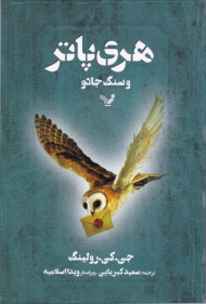 هری پاتر و سنگ جادو