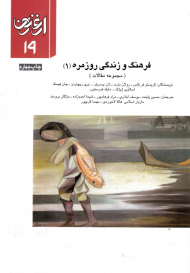 فرهنگ و زندگی روزمره 1 - مجموعه مقالات (ارغنون 19)