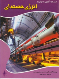 انرژی هسته ای (مجموعه آشنایی با انرژی ها)