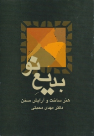 بدیع نو (هنر ساخت و آرایش سخن)