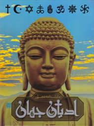 دانشنامه مصور ادیان جهان