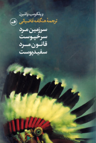 سرزمین مرد سرخپوست قانون مرد سفید پوست