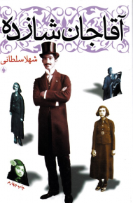 آقاجان شازده