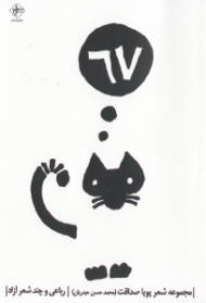 67 (رباعی و چند شعر آزاد)