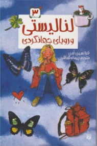 لنالیستی و رویای جهانگردی جلد 3