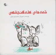 قصه های کله گنجشکی