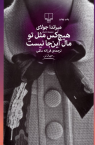 هیچ کس مثل تو مال اینجا نیست