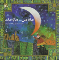 ماه من ماه ما