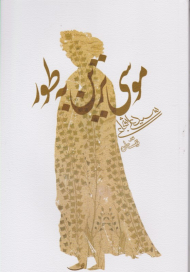 موسی ترین به طور