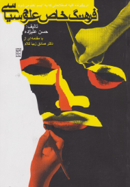 فرهنگ خاص علوم سیاسی (دربرگیرنده کلیه اصطلاحاتی که به ایسم ختم می شوند)