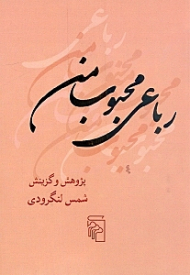 رباعی محبوب من