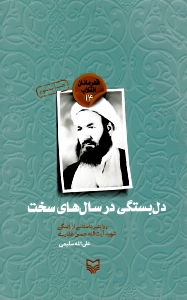 دل بستگی در سال های سخت (روایتی از زندگی شهید آیت الله حسین غفاری) - قهرمانان انقلاب 14