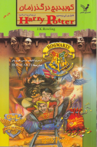 کوییدیچ در گذر زمان