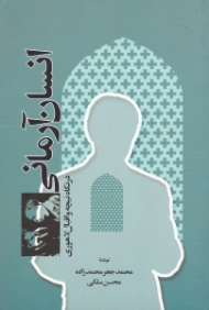 انسان آرمانی (در نگاه نیچه و اقبال لاهوری)