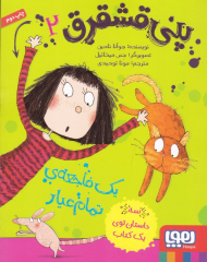 یک فاجعه تمام عیار (پنی قشقرق 2)