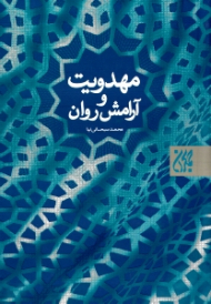 مهدویت و آرامش روان