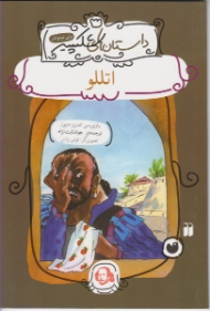 اتللو (داستان های شکسپیر)