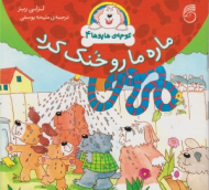 ماره مارو خنک کرد (کوچه هاپوها جلد 4)