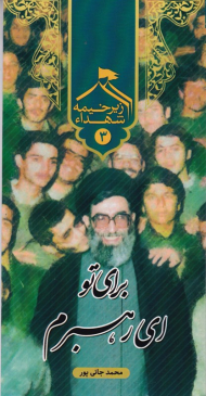 زیر خیمه شهدا 3 - برای تو ای رهبرم (مجموعه توصیه های شهدای دانشگاه امام صادق ع به دانشجویان و طلاب علم و حقیقت