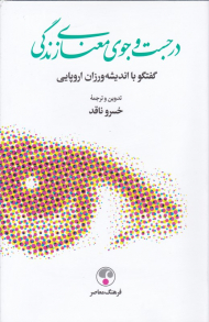 در جستجوی معنای زندگی (گفتگو با اندیشه ورزان اروپایی)