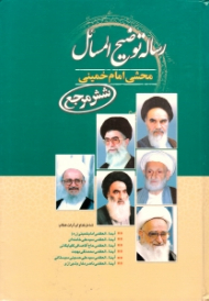 رساله توضیح المسائل - محشی امام خمینی (شش مرجع)