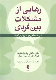رهایی از مشکلات بین فردی (درمان مبتنی بر پذیرش و تعهد)