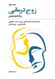 زوج درمانی (روابط موضوعی)