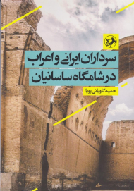 سرداران ایرانی و اعراب در شامگاه ساسانیان