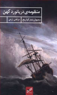 منظومه دریانورد کهن