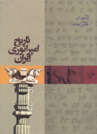 تاریخ امپراتوری ایران
