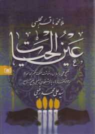 عین الحیات