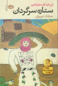 ستاره سرگردان