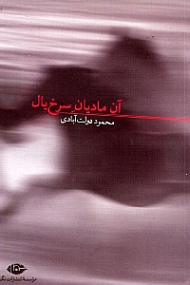 آن مادیان سرخ یال