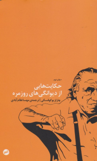 حکایت هایی از دیوانگی های روزمره