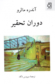 دوران تحقیر