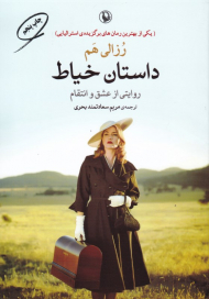 داستان خیاط (روایتی از عشق و انتقام)