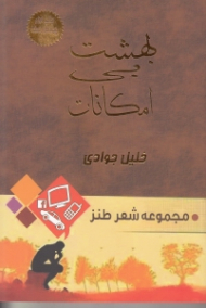 بهشت بی امکانات