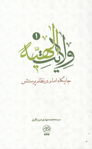 ولایت الهیه (جایگاه امام در نظام پرستش)