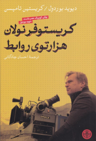 کریستوفر نولان هزار توی روابط