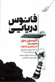 فانوس دریایی