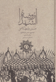 روضه الشهدا