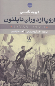 اروپا از دوران ناپلئون 2 (1970-1789)
