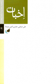 اخبات (از مجموعه سخنرانی ها - مباحث شب های قدر 41)