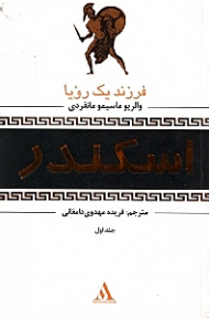 اسکندر 1 (فرزند یک رویا)